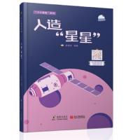 正版小小极客系列人造星星精装3-8岁少儿科普STEAM教育给孩子的全彩绘本亲子书籍少儿科普绘本