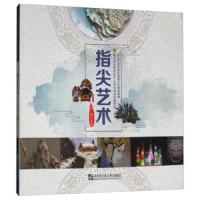 指尖艺术(哈尔滨市香坊区中小学生综合实践学校)编者:万澄9787566120960