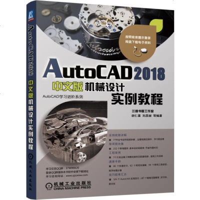 AutoCAD2018中文版机械设计实例教程9787111586562机械工业