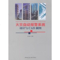 火灾自动报警系统设计与CAD制图/