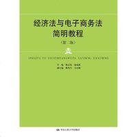 正版经济法与电子商务法简明教程(第二版)杨立钒中国9787300265162