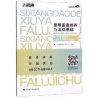 正版思想道德修养与法律基础尚德机构学术中心中国政法大学出版社9787562090595