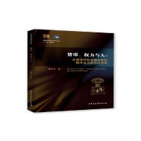 y可选||货币权力与人货币与金融体系的民本主义政治经济学中国为什么有前途翟东升中国与世界秩序研究丛