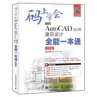 码上学会中文版AutoCAD2016建筑设计全能一本通