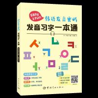 正版书籍韩语发音密码发音习字一本通(韩)尹智裕韩语发音入韩语的标准发音韩语自学入教材标准韩