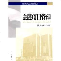 [正版全新直发]会展项目管理 武邦涛,柯树人  北京大学出版社 9787301165850