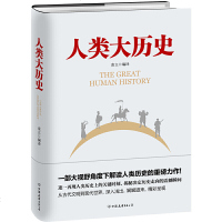 人类大历史9787505745407中国友谊凌立编译