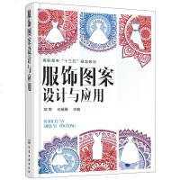 服饰图案设计与应用 服装设计书籍 服饰图案基本要素 服饰图案设计 时尚流行元素 传统复古图案制作工艺