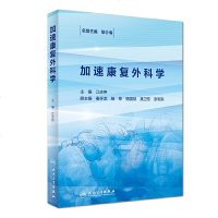 加速康复外科学江志伟主编康复外科人民卫生出版社9787117275279