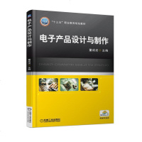 电子产品设计与制作“十三五”职业教育规划教材