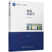 食品包装学9787518411689中国轻工业