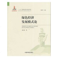 绿色经济发展模式论经济高红贵著中国环境出版社9787511126269