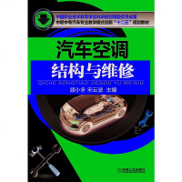 正版   汽车空调结构与维修 顾小冬等 9787111497219 机械工业出版社