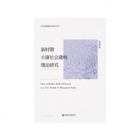 新时期小康社会建构理论研究