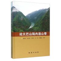 论大巴山陆内造山带(精)董树文//张岳桥//李秋生//高锐//胡健民等9787116090583