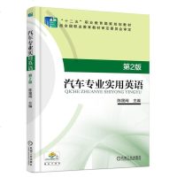 汽车专业实用英语第2版陈晟闽编机械工业出版社
