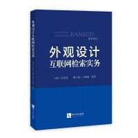 外观设计互联网检索实务 法律 书籍