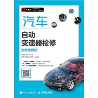 汽车自动变速器检修附微课视频