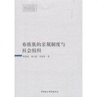 布依族的亲属制度与社会组织曹端波//杨元丽//刘倩倩9787520330770