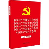 中国***廉洁自律准则中国***纪律处分条例中国***党内监督条例中国***巡视编者:中国法制出版社