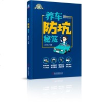 养车防坑秘笈/懒人养车一路通编者:高永强9787111633372