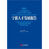 宁波人才发展报告/2019*才蓝*书编者:林崇建9787517710387