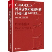 G20\OECD税基侵蚀和利润转移行动计划基础与实务编者:徐晓华9787509218631