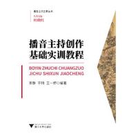 播音主持创作基础实训教程/播音主持艺术丛书编者:李静//于舸//王一婷|总主编:杜晓红9787308193825
