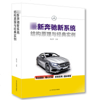*新奔驰新系统结构原理与经典实例编者:陈志军9787559112415