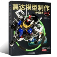 高达模型制作技巧指南(D2版)(精)编者:梁坚华9787111636717