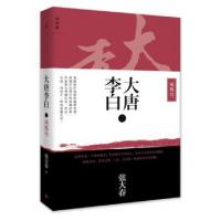 大唐李白(2凤凰台)张大春9787549556090