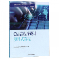 C语言程序设计项目式教程(高等职业院校基于工作过程项目式系列教材)编者:天津滨海迅腾科技集团有限公司