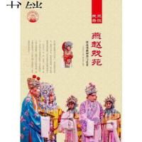 燕赵戏苑:河北戏曲种类与艺术艺术书籍