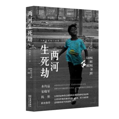 两河生死劫马晓霖9787515518725