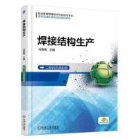 [正版全新直发]焊接结构生产 冯菁菁  机械工业出版社 9787111594017