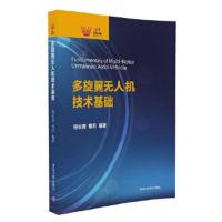正版   多旋翼无人机技术基础 符长青  曹兵 9787302456520 清华大学出版社