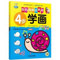 正版Q书架.妈妈就是好老师.4岁学画阿拉丁Book教育研发组宝宝学画画儿童绘画涂画填色