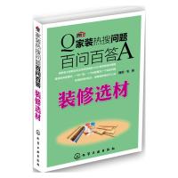 家装热搜问题百问百答装修选材