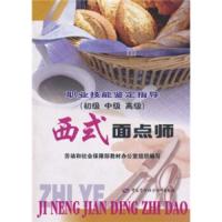 西式面点师9787504538185中国劳动