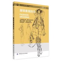 正版   服装素描技法  陈宇刚  中国纺织出版社 9787518006649