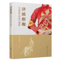津派旗袍(非遗技艺传承与创新)梁玉华//杨洪翠9787122351241