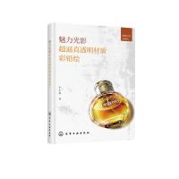 魅力光影(超逼真透明材质彩铅绘)/超级写实彩铅绘小小鹿9787122351210