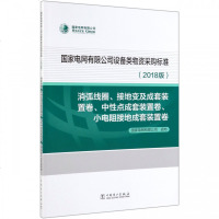 **电网有限公司设备类物资采购标准(2018版消弧线圈接地变及成套装置卷中*点成套装编者:穆智勇