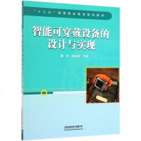 智能可穿戴设备的设计与实现(十三五高等职业教育规划教材)编者:魏彦//孙宏伟9787113258382