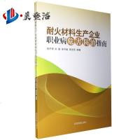 耐火材料生产企业职业病危害防治指南