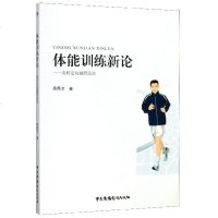 体能训练新论--探析定向越野运动吴昌文9787504383228