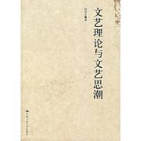 文艺理论与文艺思潮陆贵山 