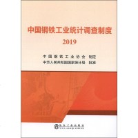 中国钢铁工业统计调查制度(2019)编者:陈国康9787502482695