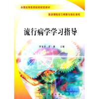 流行病学学习指导罗家洪,李健