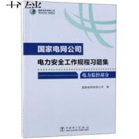 **电网公司电力安全工作规程习题集(附光盘电力监控部分)编者:**电网有限公司9787519826536